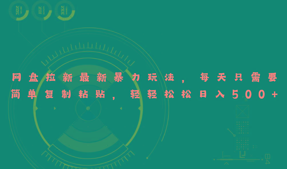 网盘拉新最新暴力玩法，每天简单只需要复制粘贴，轻轻松松日入500+-网创论坛