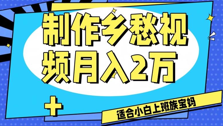 制作乡愁视频，月入2万+工作室可批量操作【揭秘】-网创论坛