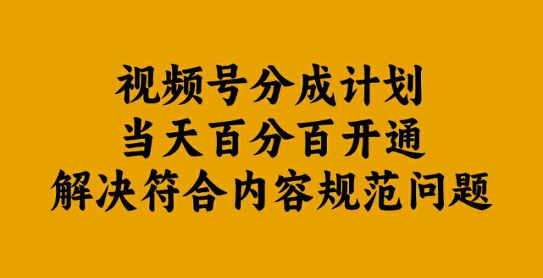 视频号分成计划当天百分百开通解决符合内容规范问题【揭秘】-网创论坛