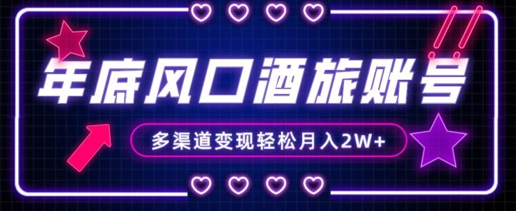 年底大风口旅游赛道酒旅账号，多渠道变现，小白也能月入2W+【揭秘】-网创论坛
