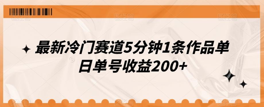 最新冷门赛道5分钟1条作品单日单号收益200+-网创论坛