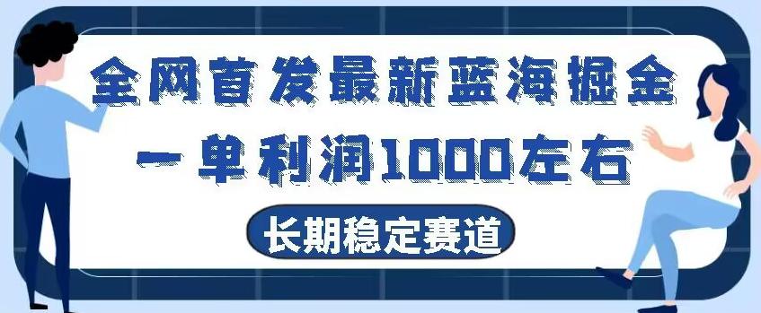 全网首发最新蓝海掘金，一单利润1000左右，稳定落地长久赛道-网创论坛