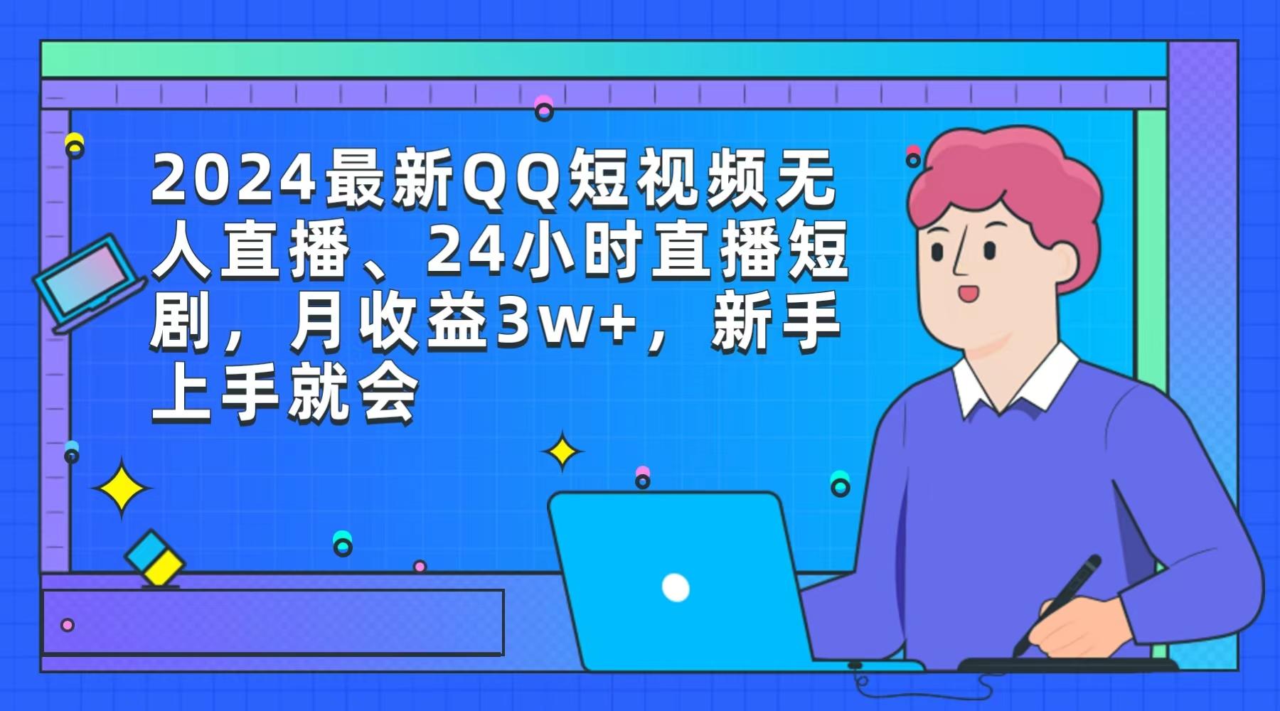 (9378期)2024最新QQ短视频无人直播、24小时直播短剧，月收益3w+，新手上手就会-网创论坛