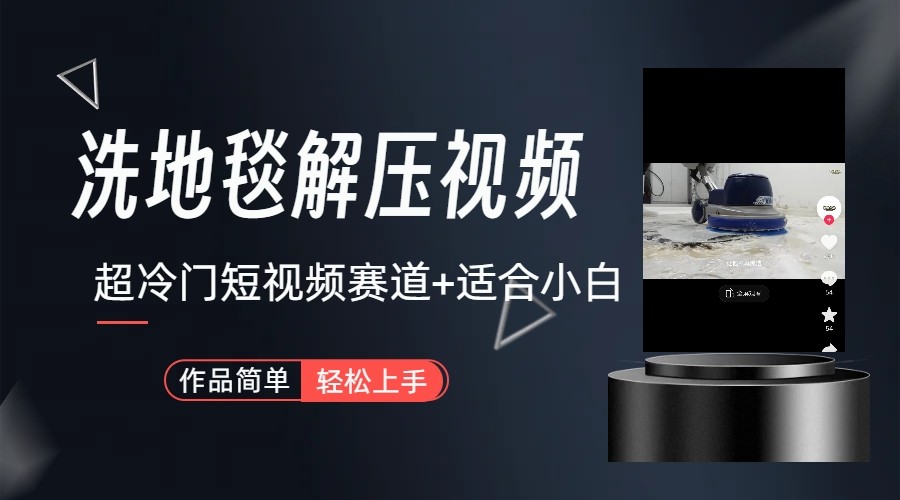 超冷门抖音赛道-清洗地毯解压视频-简单无脑怼作品-网创论坛