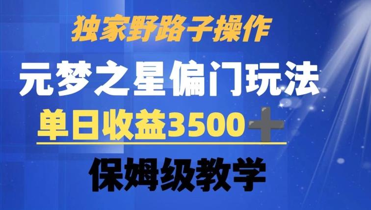 独家野路子玩法，无视机制，元梦之星偏门操作，单日收益3500+，保姆级教学【揭秘】-网创论坛