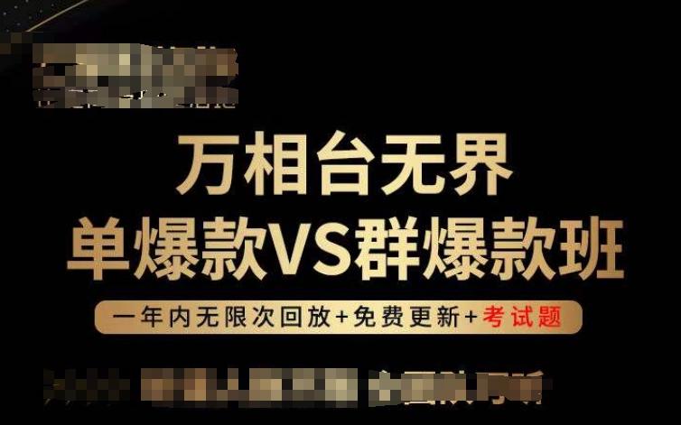 万相台无界单爆款VS群爆款班，选择大于努力，让团队事半功倍!-网创论坛