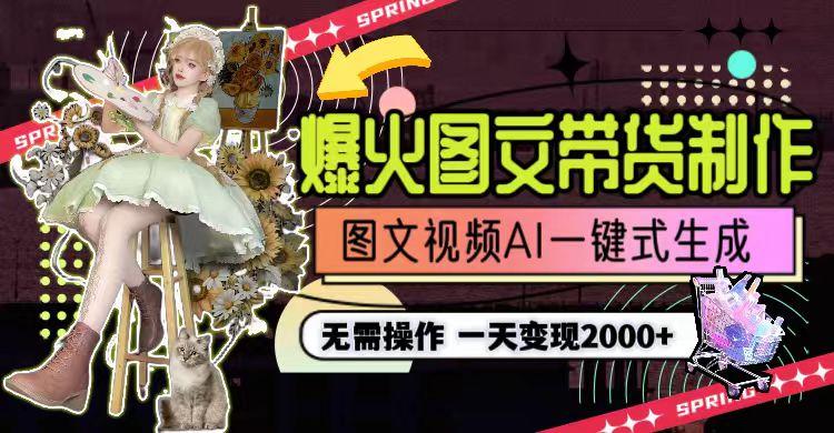 图片[1]-一天利润2000+，爆火图文带货制作,图片文案视频AI一键式生成，无需操作-网创论坛