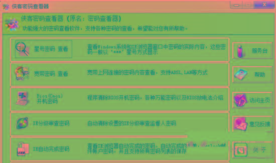 侠客星号密码查看器 v4.93 免费版-网创论坛