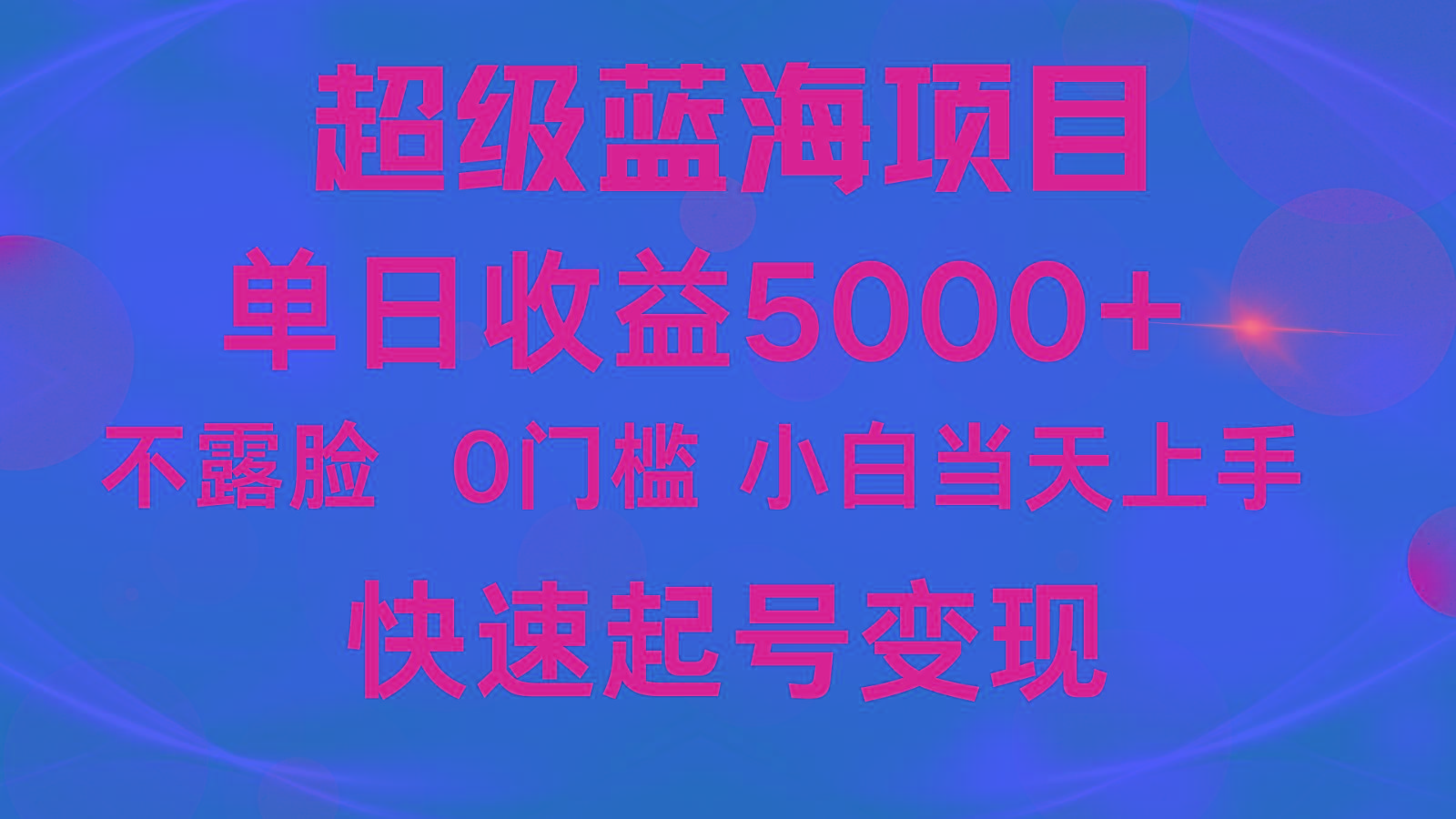 2024超级蓝海项目 单日收益5000+ 不露脸小游戏直播，小白当天上手，快手起号变现-网创论坛