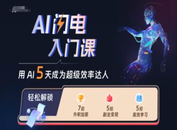 AI闪电入门课，用AI帮你成为超级效率达人-网创论坛