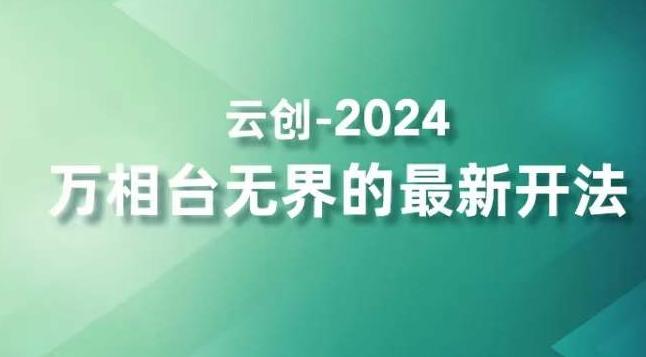 2024万相台无界的最新开法，高效拿量新法宝，四大功效助力精准触达高营销价值人群-网创论坛