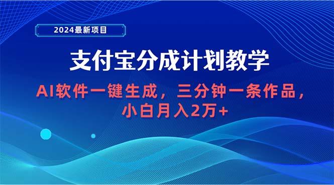(9880期)2024最新项目，支付宝分成计划 AI软件一键生成，三分钟一条作品，小白月…-网创论坛