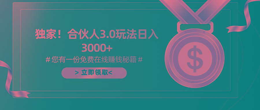 游戏合伙人3.0，日入3000+，无限扩大的蓝海项目-网创论坛