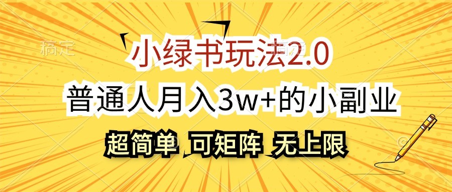 小绿书玩法2.0，超简单，普通人月入3w+的小副业，可批量放大-网创论坛