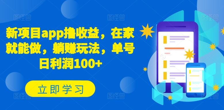 新项目app撸收益，在家就能做，躺赚玩法，单号日利润100+【揭秘】-网创论坛