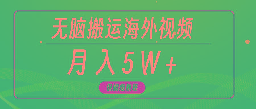 (9361期)无脑搬运海外短视频，3分钟上手0门槛，月入5W+-网创论坛