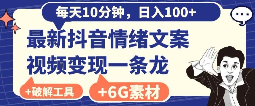 每日10分钟，日入100+，最新抖音情绪文案视频变现一条龙（内送6G素材及破解版软件）-网创论坛
