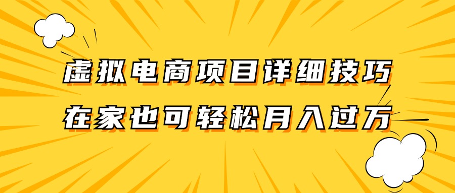 虚拟电商项目详细技巧拆解，保姆级教程，在家也可以轻松月入过万。-网创论坛