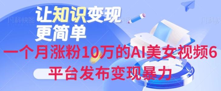 一个月涨粉10万的AI美女视频6平台发布变现暴力-网创论坛