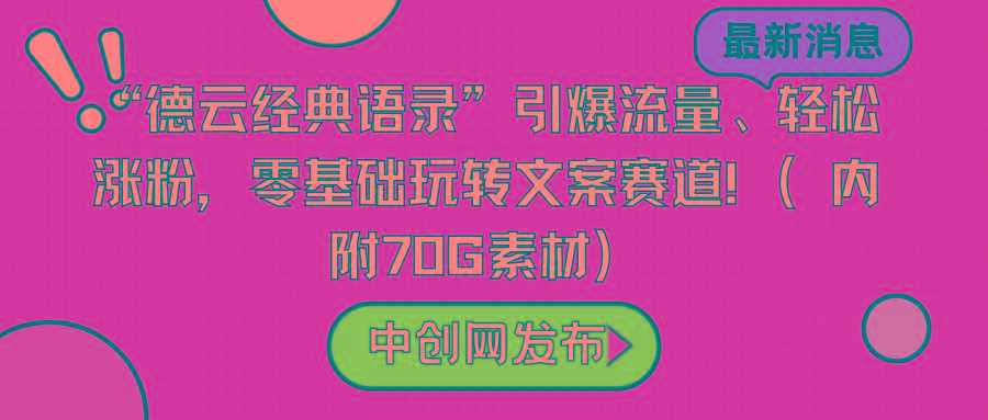 “德云经典语录”引爆流量、轻松涨粉，零基础玩转文案赛道(内附70G素材)-网创论坛