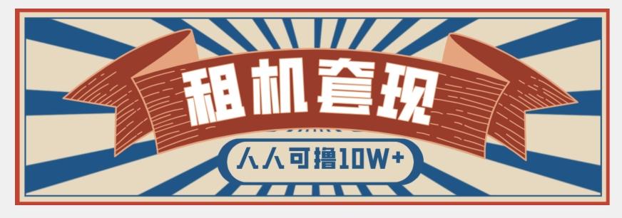 年底最新快速变现项目，手机以租代购套现，人人可撸10W+【揭秘】-网创论坛