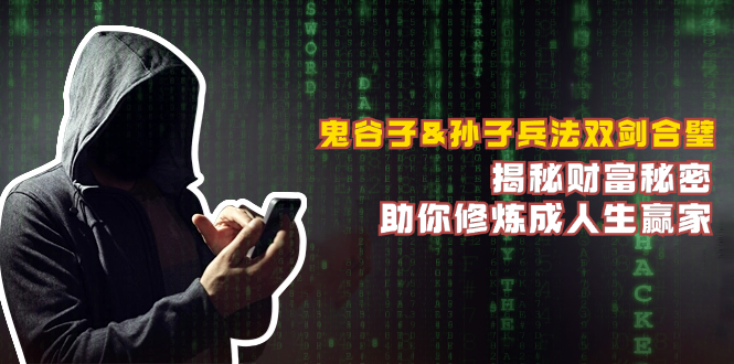 鬼谷子&孙子兵法双剑合璧，揭秘财富秘密，助你修炼成人生赢家-网创论坛