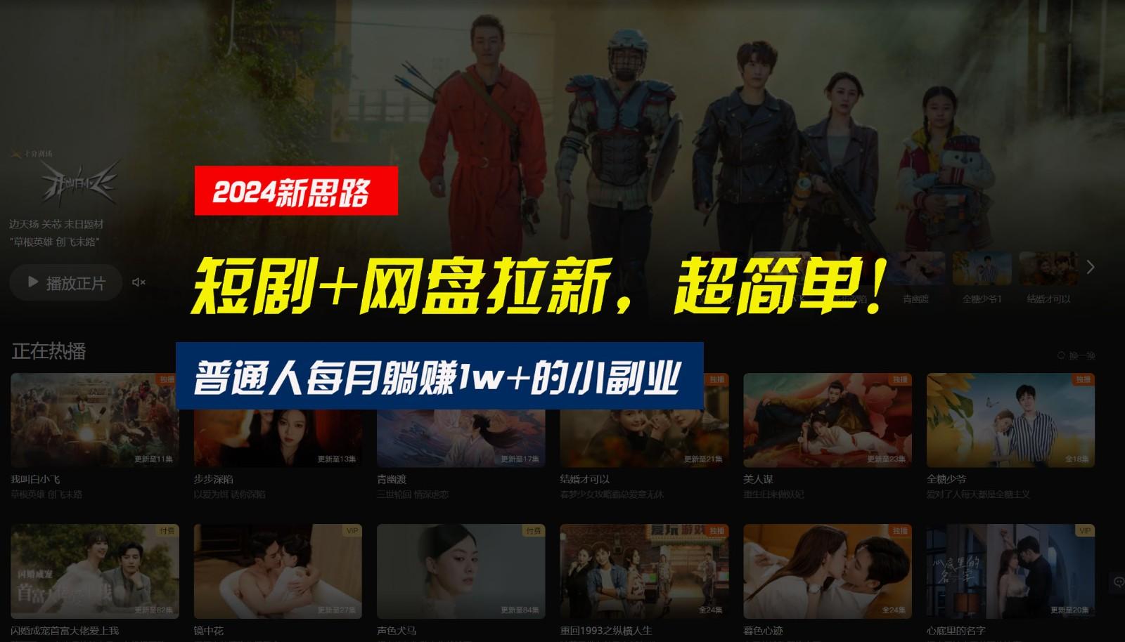 【新思路】短剧+网盘拉新，超简单，普通人每月躺赚1w+的小副业-网创论坛