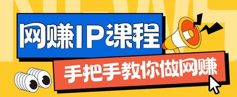 ip合伙人打造1.0，从0到1教你做网创，实现月入过万【揭秘】-网创论坛