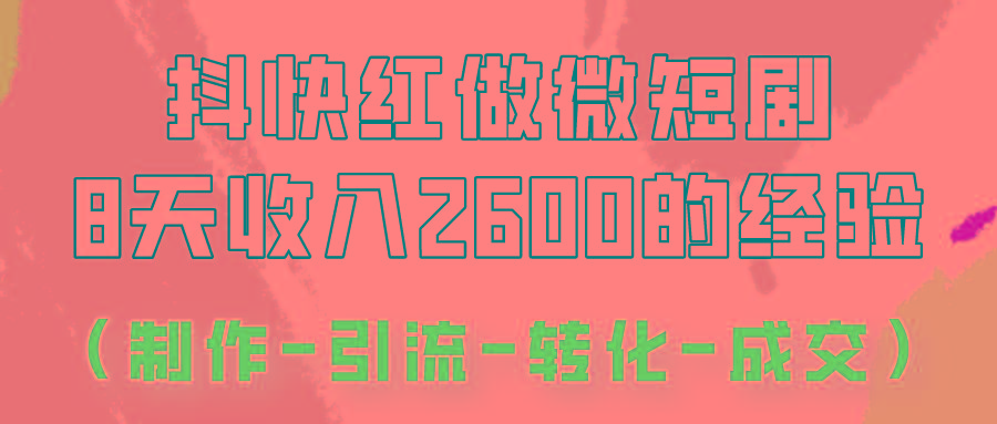 抖快做微短剧，8天收入2600+的实操经验，从前端设置到后期转化手把手教！-网创论坛