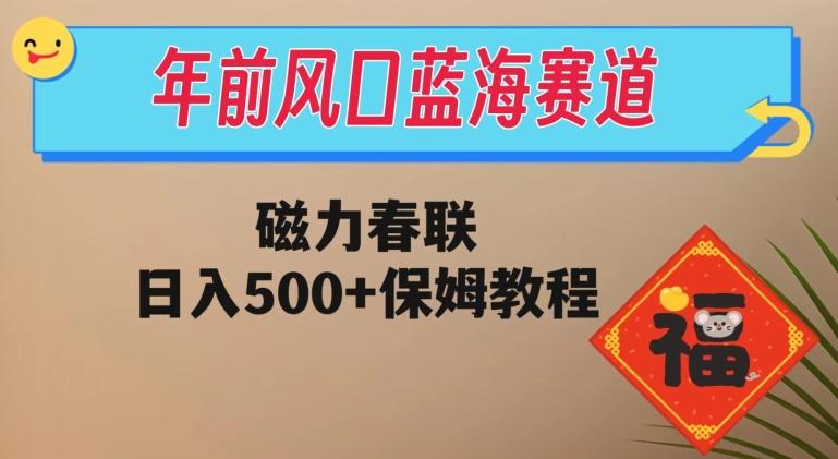 年前风口蓝海赛道，磁力春联，日入500+保姆教程-网创论坛