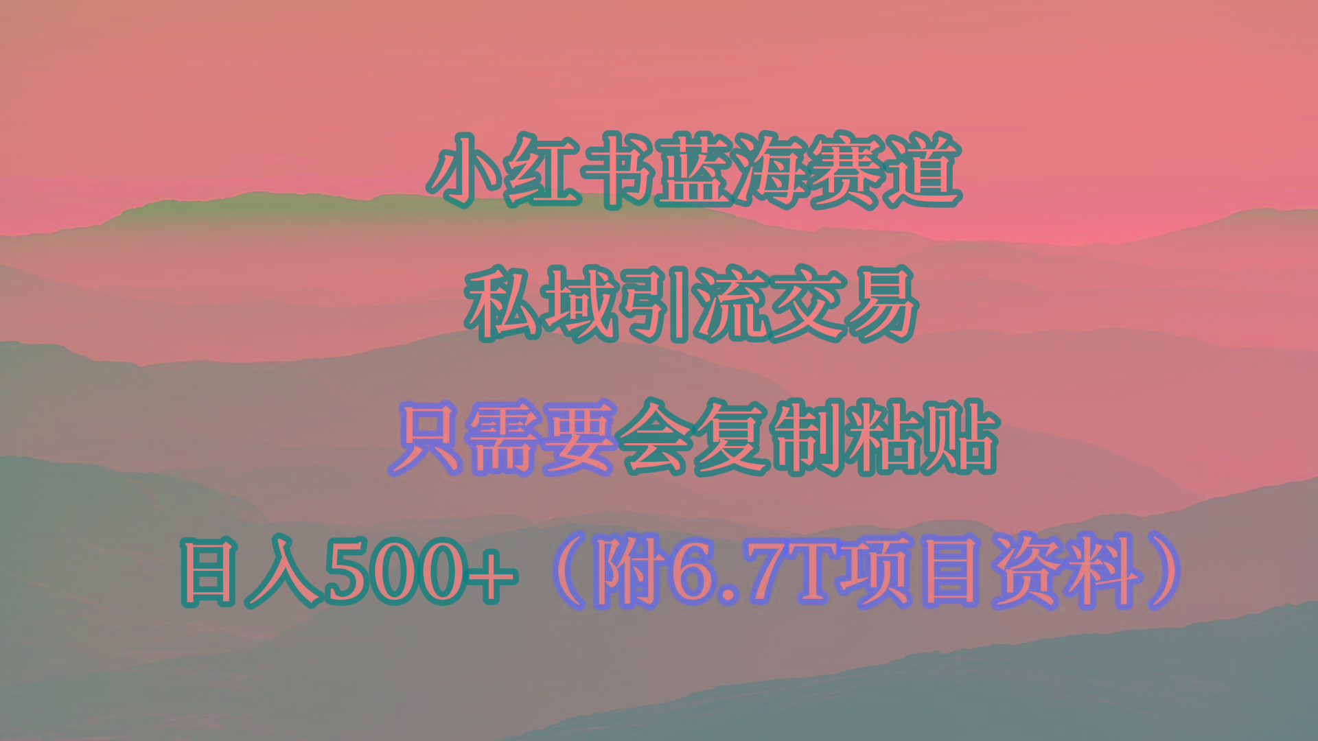 (9487期)小红书短剧赛道，私域引流交易，会复制粘贴，日入500+(附6.7T短剧资源)-网创论坛