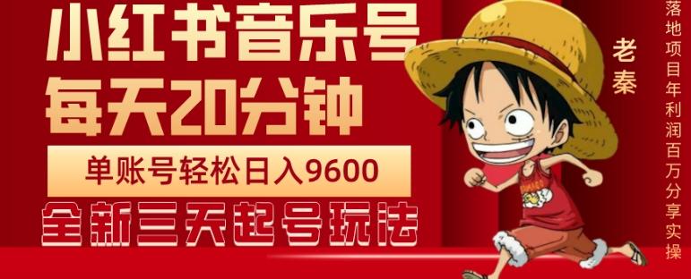 每天20分钟，小红书音乐单账号月入9600,傻瓜式操作，轻松挣钱-网创论坛