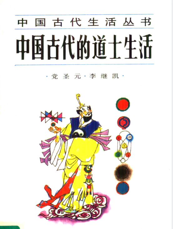 中国古代的道士生活pdf-网创论坛