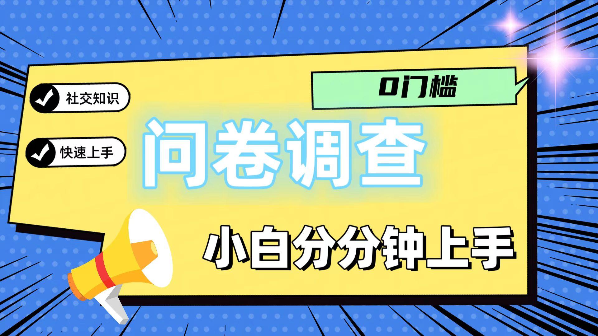 0门槛问卷调查，小白分分钟上手，轻松日入2张-网创论坛