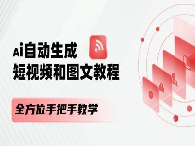AI自动生成短视频和图文课程，全方位手把手教学-网创论坛