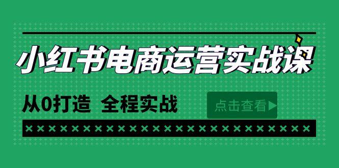 (9946期)最新小红书·电商运营实战课，从0打造  全程实战(65节视频课)-网创论坛