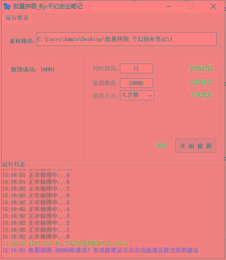 图片[1]-(9263期)小红书图文矩阵批量做图工具!日做几十万张原创图,矩阵帮手-网创论坛