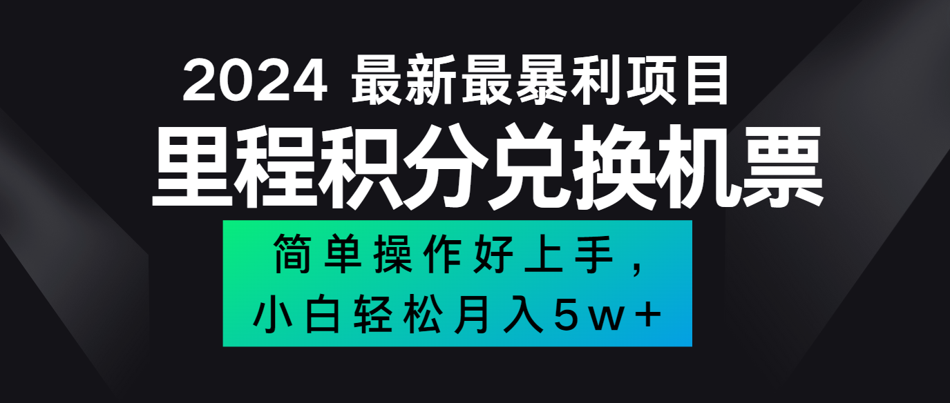 2024最新里程积分兑换机票，手机操作小白轻松月入5万+-网创论坛
