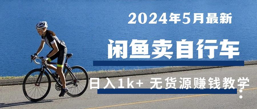 2024年5月闲鱼卖自行车日入1k+ 最新无货源赚钱教学-网创论坛