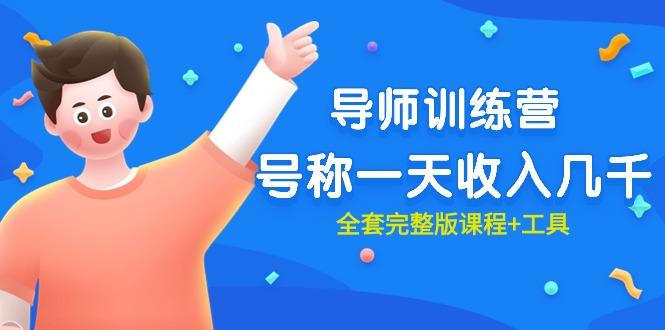 (9855期)最近很火的《导师训练营》号称一天收入几千(全套完整版课程+工具)-网创论坛