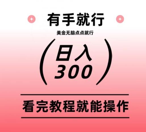 美金项目无脑点点点就能日入300+-网创论坛