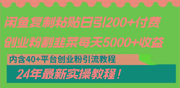 闲鱼复制粘贴日引200+付费创业粉，割韭菜日稳定5000+收益，24年最新教程！-网创论坛