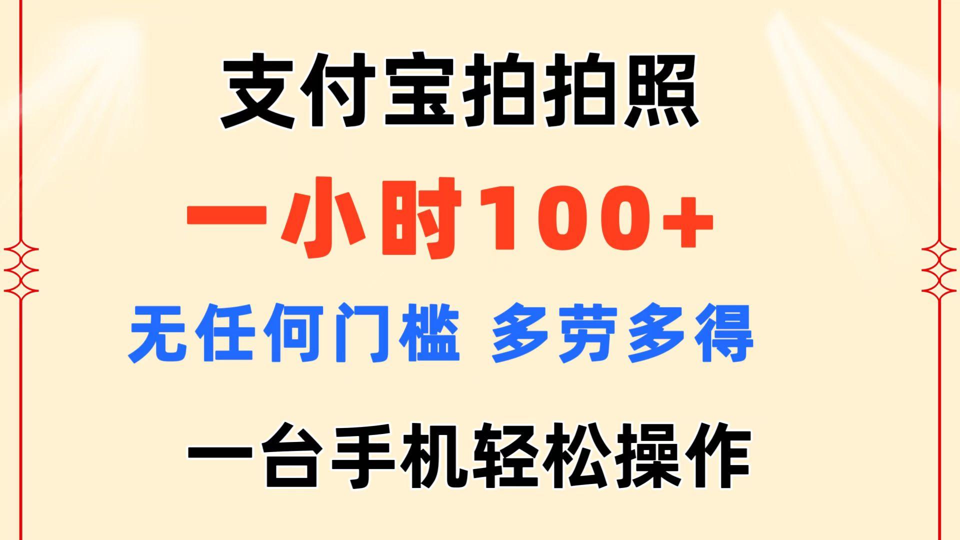 支付宝拍拍照 一小时100+ 无任何门槛  多劳多得 一台手机轻松操作-网创论坛