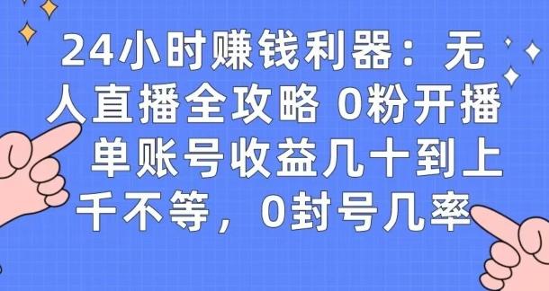 0粉开播20分钟赚135，30分钟学会上手实操，单账号收益几十到上千不等，0封号几率-网创论坛