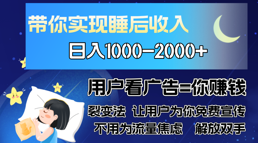 广告裂变法 操控人性 自发为你免费宣传 人与人的裂变才是最佳流量 单日…-网创论坛
