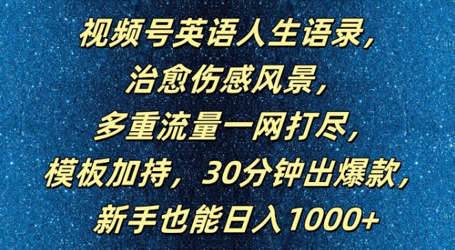视频号英语人生语录，多重流量一网打尽，模板加持，30分钟出爆款，新手也能日入1000+【揭秘】-网创论坛