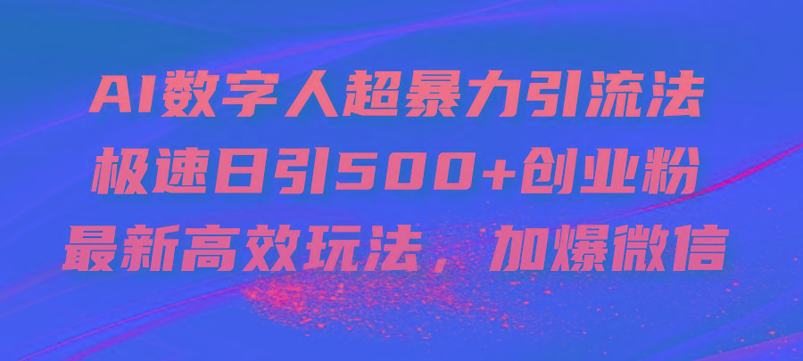AI数字人超暴力引流法，极速日引500+创业粉，最新高效玩法，加爆微信-网创论坛