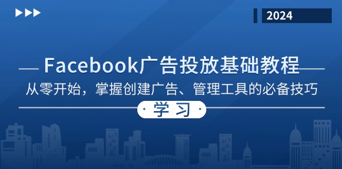 Facebook 广告投放基础教程：从零开始，掌握创建广告、管理工具的必备技巧-网创论坛