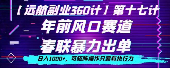 年前风口赛道，春联暴力出单，日入1000+，可矩阵操作只要有执行力-网创论坛