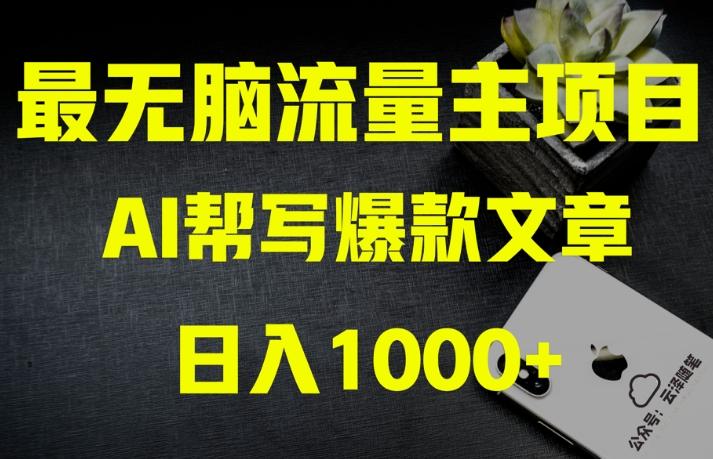 AI流量主掘金月入1万+项目实操大揭秘！全新教程助你零基础也能赚大钱-网创论坛